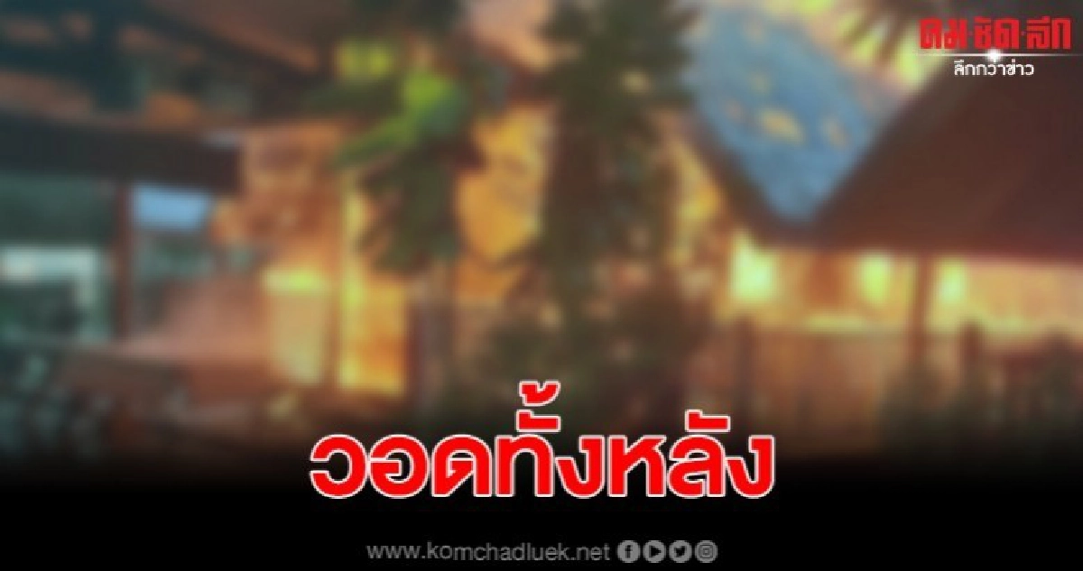 สมุทรสงครามไฟลุกไหม้บ้านพักภายในรีสอร์ทวอดทั้งหลัง สมุทรสงครามไฟลุกไหม้บ้านพักภายในรีสอร์ทวอดทั้งหลัง