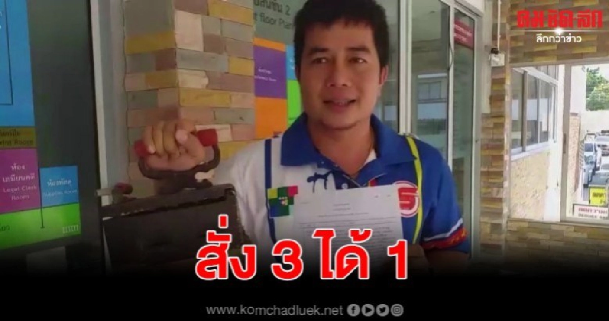 หนุ่มใหญ่รักของโบราณช้ำ สั่ง 3 ชิ้น ได้เพียง 1 ชิ้น หนุ่มใหญ่รักของโบราณช้ำ สั่ง 3 ชิ้น ได้เพียง 1 ชิ้น