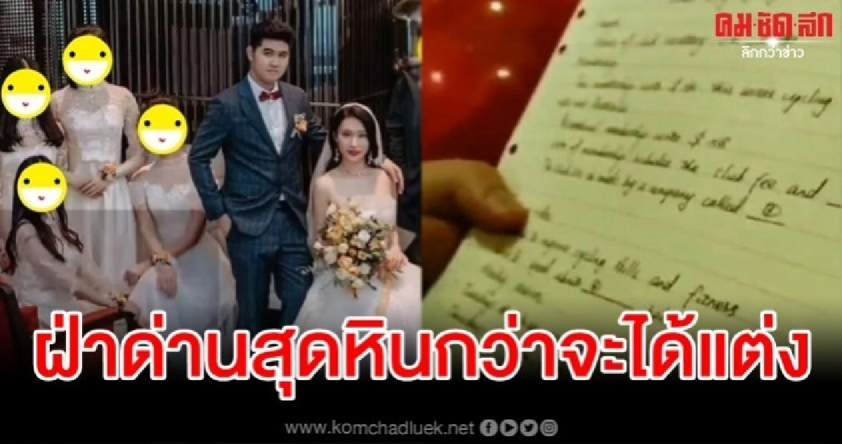 เล่นเอาเหงื่อตก เจ้าบ่าวต้องฝ่าด่านหินกว่าจะได้แต่งเจ้าสาว เล่นเอาเหงื่อตก เจ้าบ่าวต้องฝ่าด่านหินกว่าจะได้แต่งเจ้าสาว