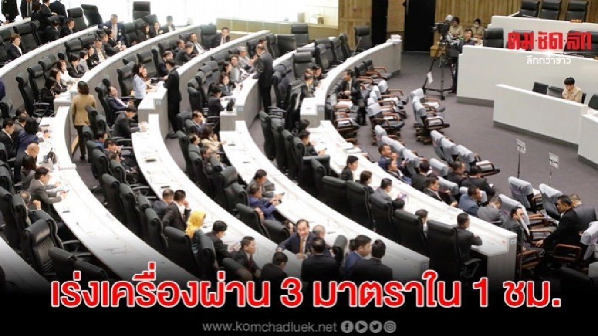 ลงมติต่อเนื่อง เร่งเครื่องผ่าน 3 มาตรา ใน1 ชม.