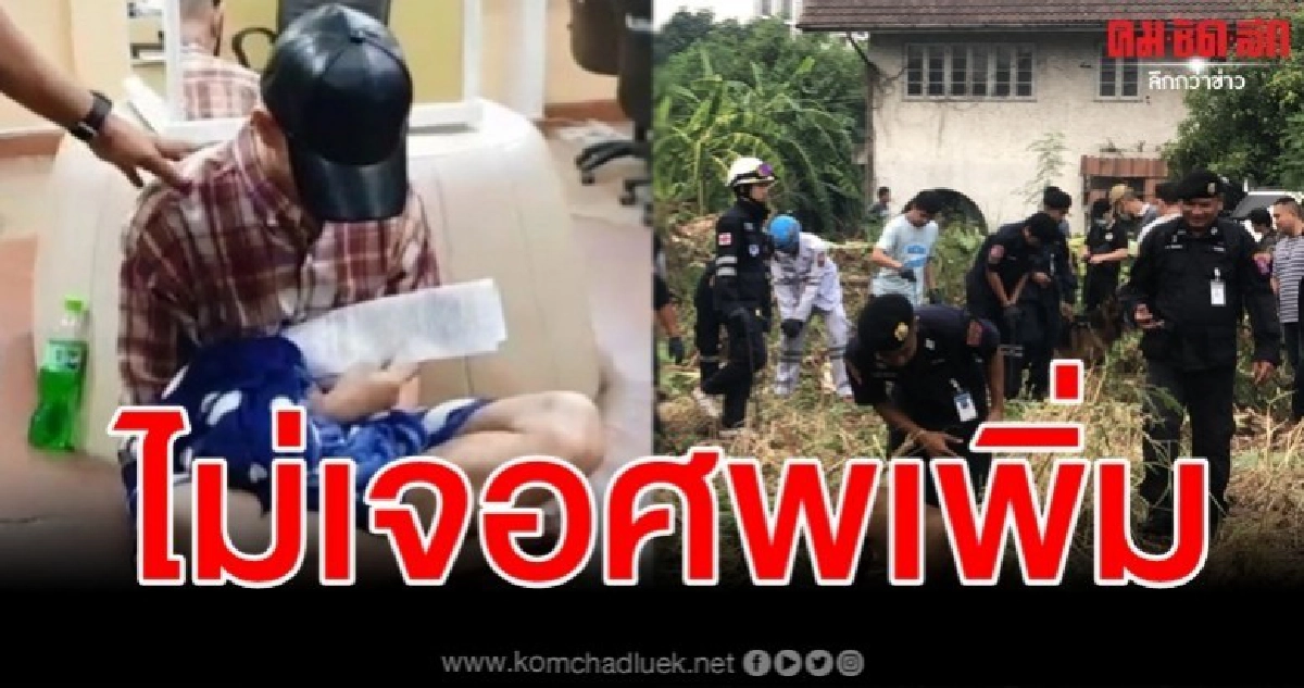ตร.ปูพรมค้นทั่วบ้าน ไอซ์หีบเหล็ก ไม่พบศพเพิ่ม ตร.ปูพรมค้นทั่วบ้าน ไอซ์หีบเหล็ก ไม่พบศพเพิ่ม