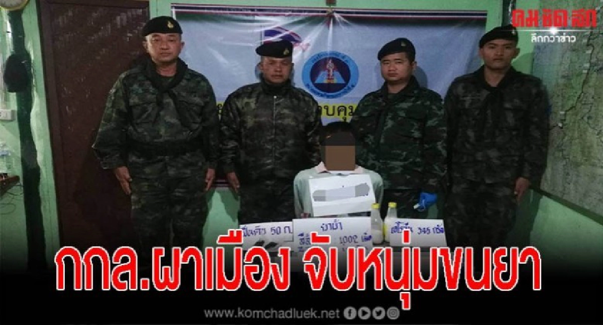 กกล.ผาเมือง จับหนุ่มเมียนมา รับจ้างส่งยาพร้อมของกลาง กกล.ผาเมือง จับหนุ่มเมียนมา รับจ้างส่งยาพร้อมของกลาง
