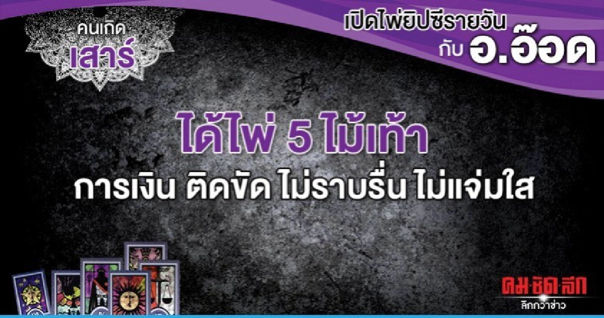 เปิดไพ่ยิปซีรายวัน : วันเสาร์ที่ 11 มกราคม 2563 เปิดไพ่ยิปซีรายวัน : วันเสาร์ที่ 11 มกราคม 2563