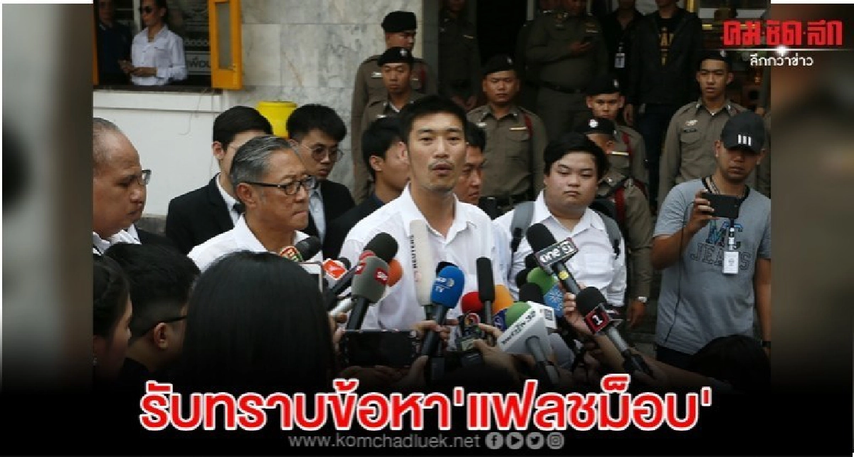  ' ธนาธร-พวก' รับทราบข้อหา แฟลชม็อบ