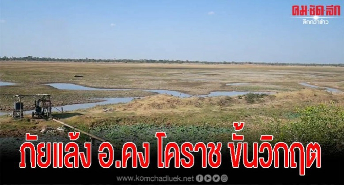 ภัยแล้ง อ.คง โคราช ขั้นวิกฤต ประปาแจ้งมีน้ำใจอีก 20 วัน ภัยแล้ง อ.คง โคราช ขั้นวิกฤต ประปาแจ้งมีน้ำใจอีก 20 วัน