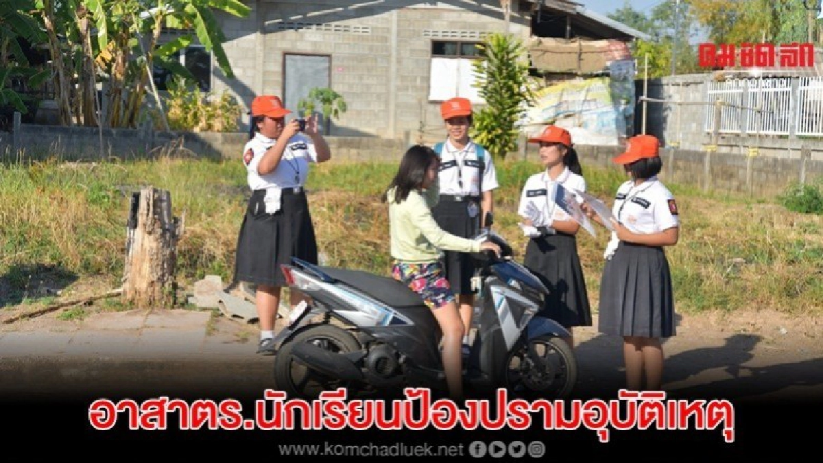 สสส.ชวนเด็ก-เยาวชน เป็นอาสาตร.นักเรียนป้องปรามอุบัติเหตุ