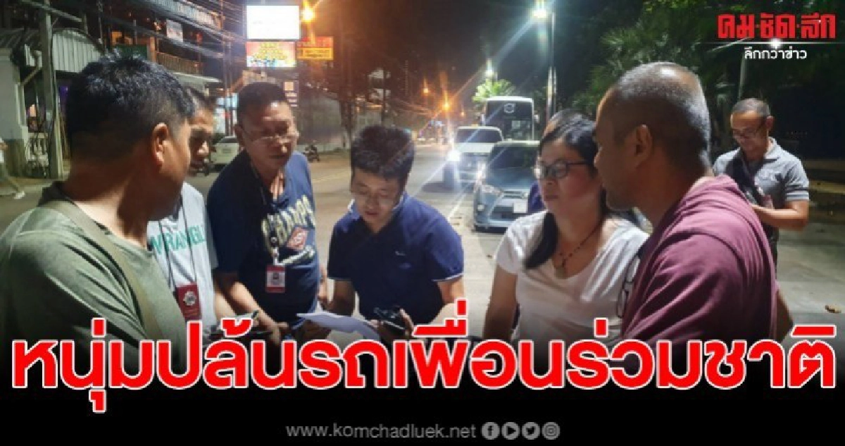 รวบแล้ว หนุ่มแดนมังกรปล้นรถหรูเพื่อนร่วมชาติ ปมหนี้สินธุรกิจ รวบแล้ว หนุ่มแดนมังกรปล้นรถหรูเพื่อนร่วมชาติ ปมหนี้สินธุรกิจ