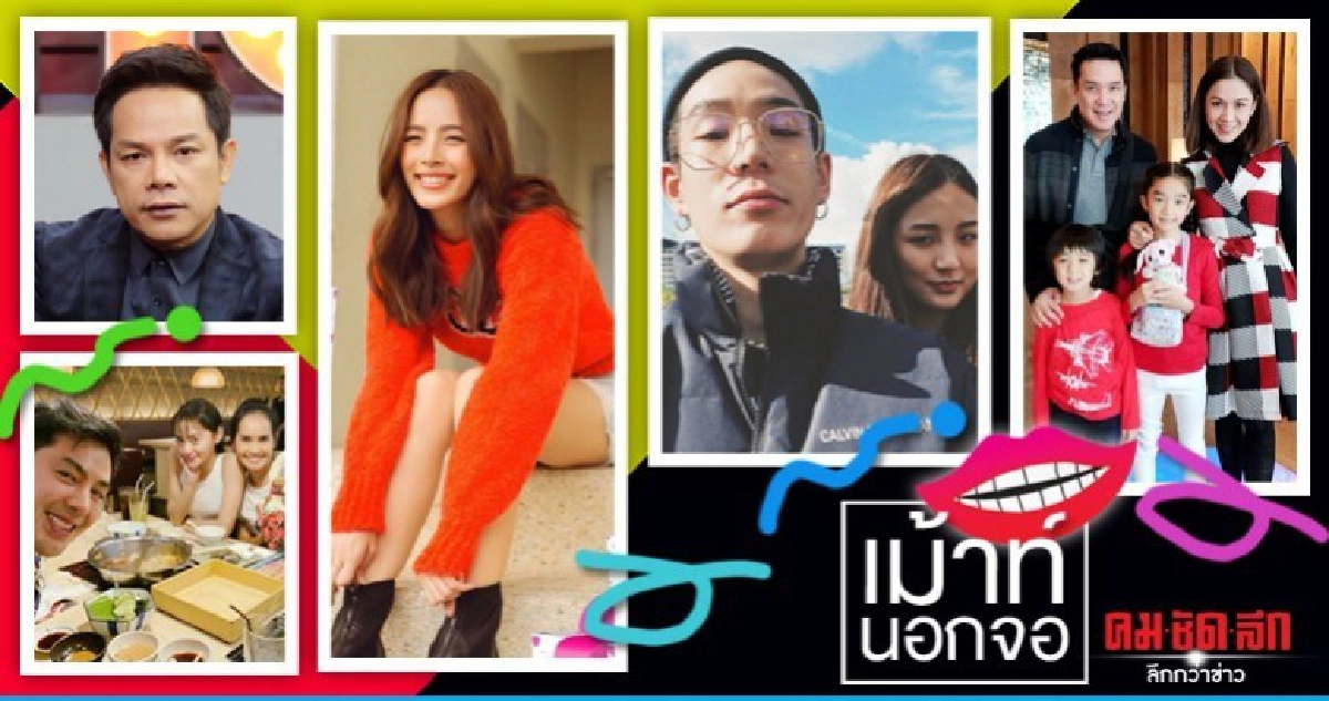 เม้าท์นอกจอ วันศุกร์ที่ 10 มกราคม 2563 เม้าท์นอกจอ วันศุกร์ที่ 10 มกราคม 2563