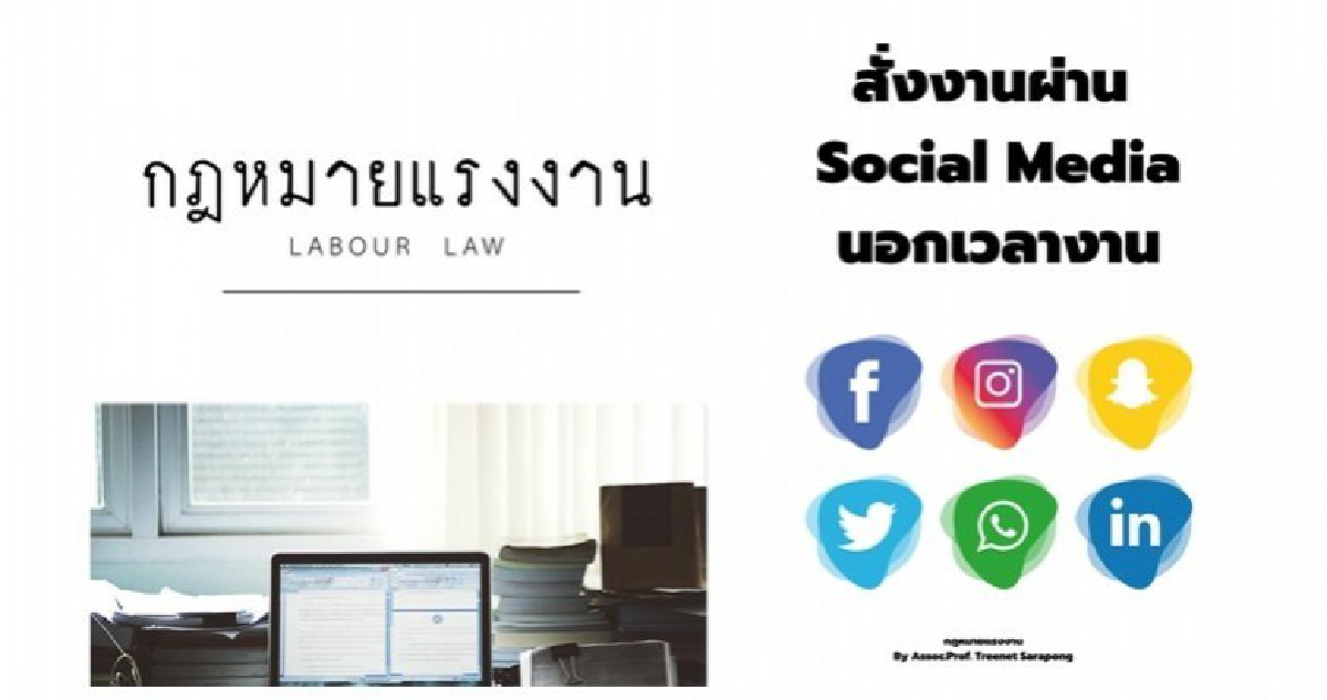การสั่งงานผ่านสื่ออิเล็กทรอนิกส์นอกเวลาทำงานทำได้หรือไม่ การสั่งงานผ่านสื่ออิเล็กทรอนิกส์นอกเวลาทำงานทำได้หรือไม่