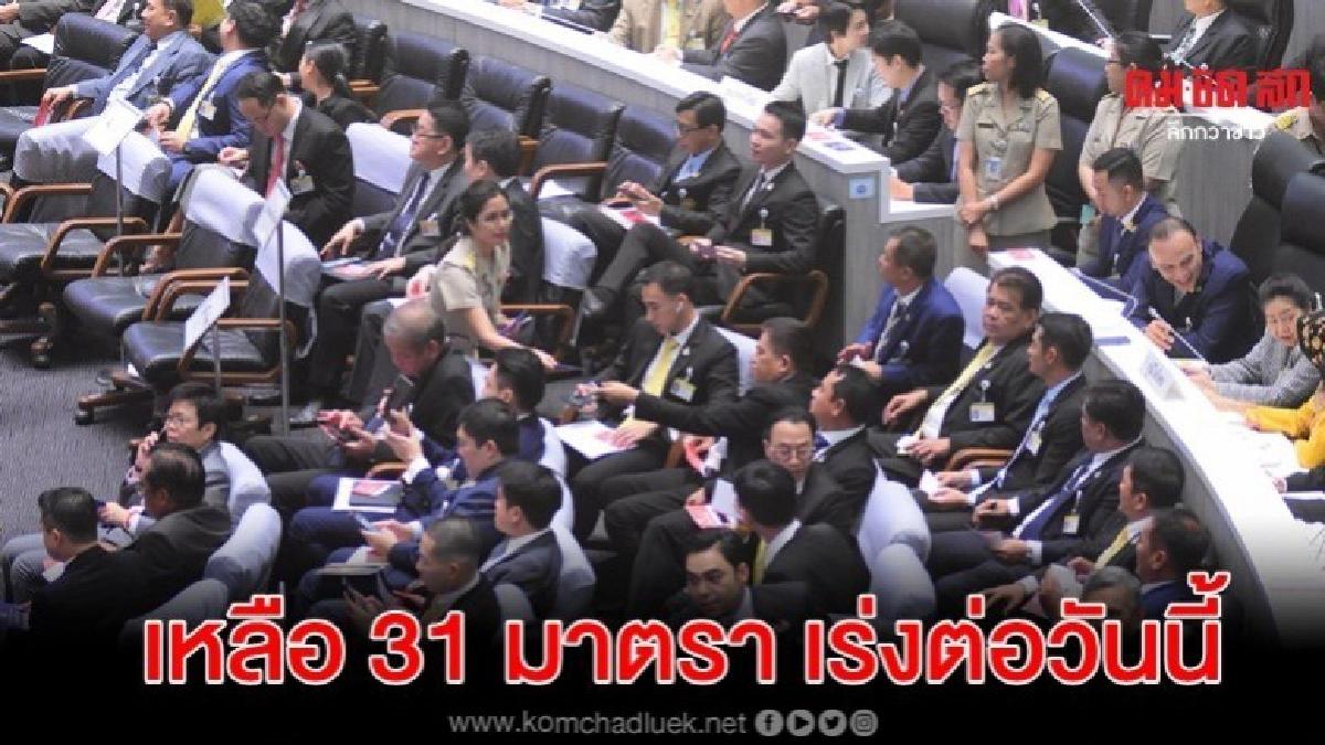 ยังเหลือ 31 มาตรา เร่งเครื่องต่อวันนี้ให้แล้วเสร็จ