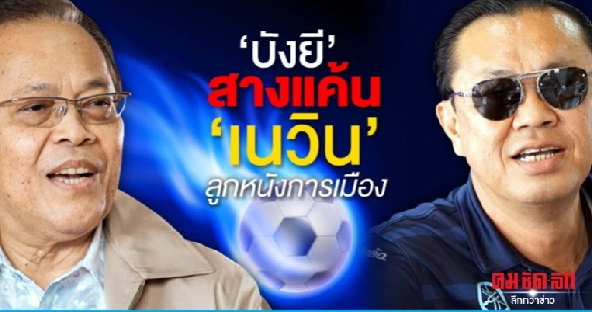 'บังยี' สางแค้น 'เนวิน' ลูกหนังการเมือง