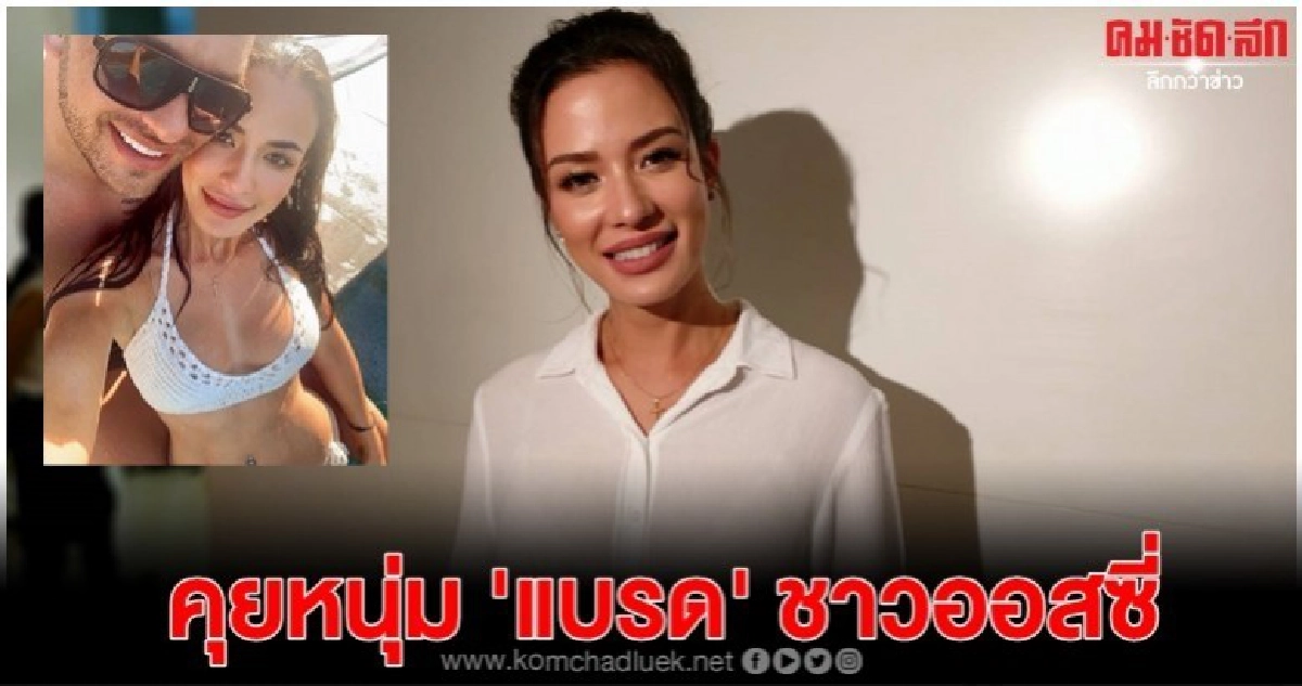 (คลิป) 'ซูซี่' รับปลูกต้นรัก 'แบรด' หนุ่มชาวออสซี่ 