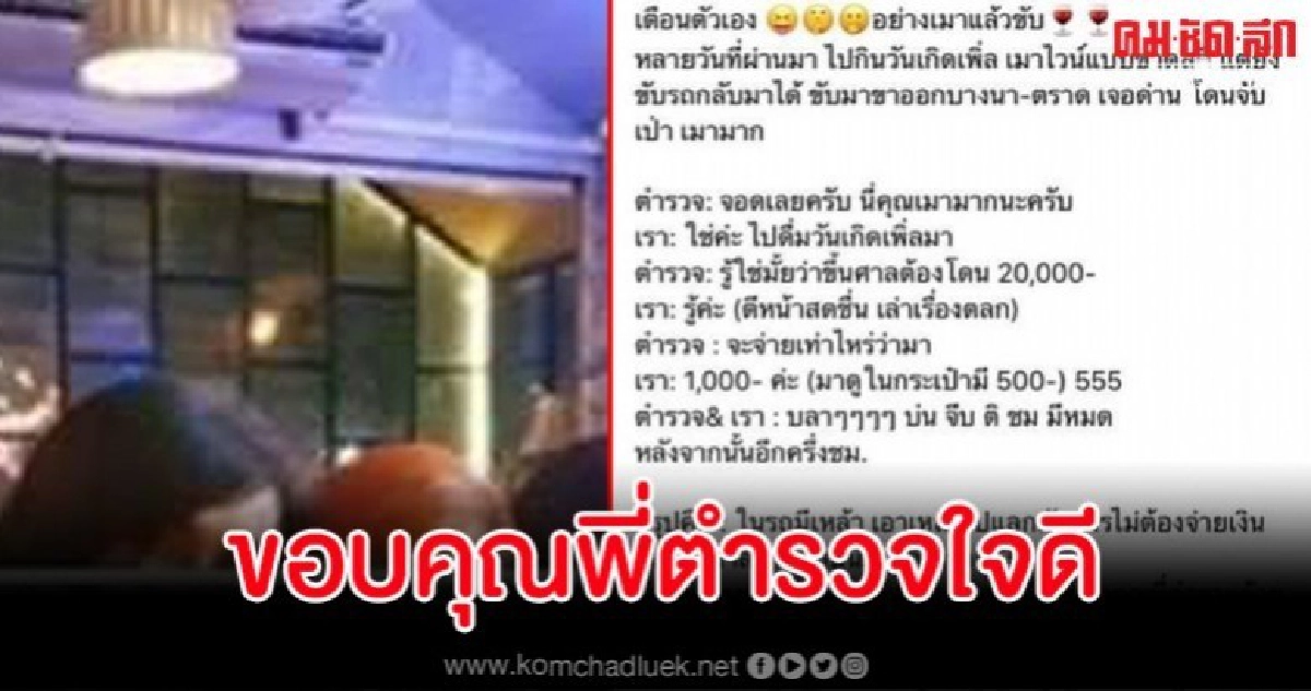 สาวเล่าประสบการณ์เมาแล้วขับเอาเหล้าในรถไปแลกกับ ตร. สาวเล่าประสบการณ์เมาแล้วขับเอาเหล้าในรถไปแลกกับ ตร.