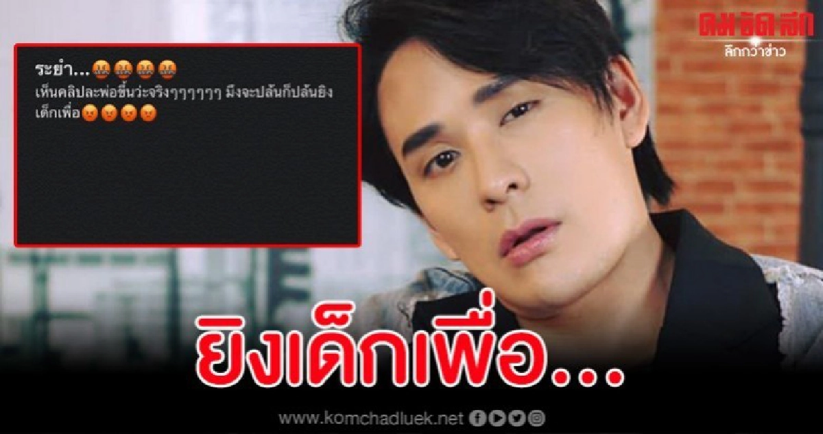 'แทค ภรัณยู' สุดโมโหยิงเด็กเพื่อ? - วอนจับตาย 'แทค ภรัณยู' สุดโมโหยิงเด็กเพื่อ? - วอนจับตาย