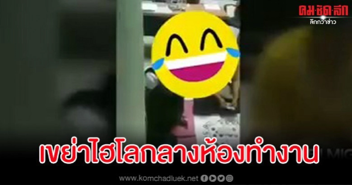 แฉคลิปเจ้าหน้าที่ อบต.ตั้งวงเล่นไฮโลในที่ทำงานกลางวันแสกๆ