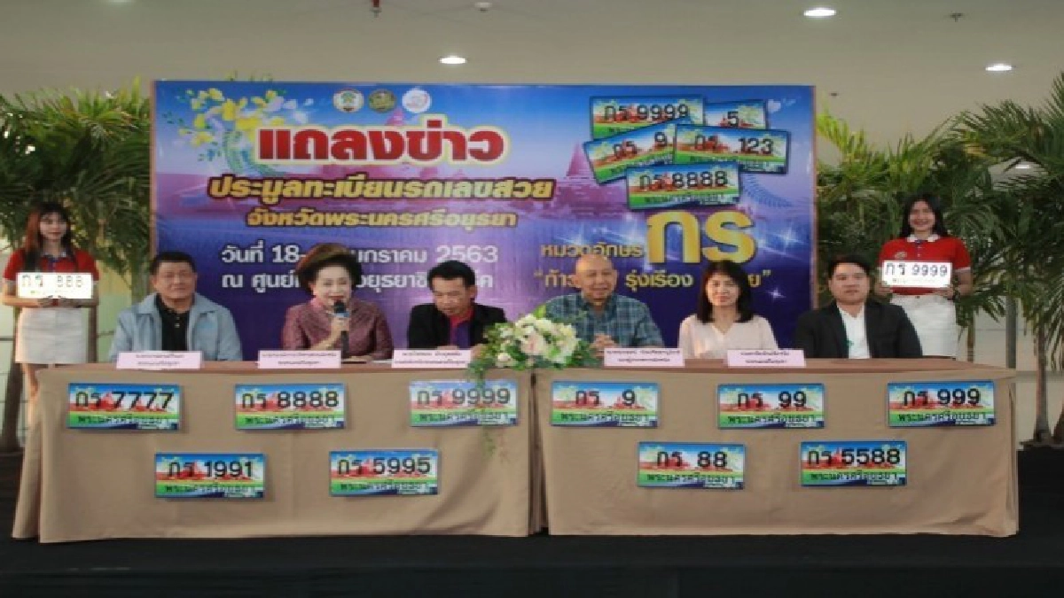 ขนส่ง กรุงเก่า จัดประมูลหมายเลขทะเบียนรถเลขสวย หมวด "กร" ก้าวหน้า รุ่งเรือง ร่ำรวย (คลิป) ขนส่ง กรุงเก่า จัดประมูลหมายเลขทะเบียนรถเลขสวย หมวด "กร" ก้าวหน้า รุ่งเรือง ร่ำรวย (คลิป)