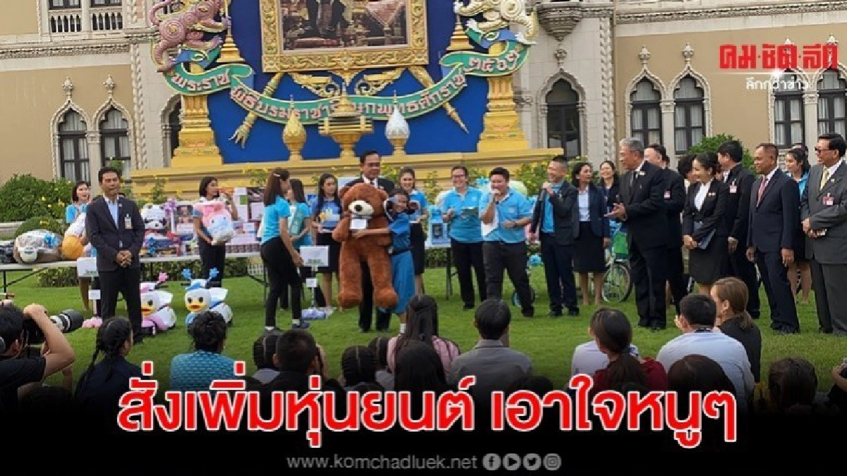 ลุงตู่ สั่งเพิ่มหุ่นยนต์เอาใจหนูๆ - มีดูดวงเผื่อผู้ปกครอง ลุงตู่ สั่งเพิ่มหุ่นยนต์เอาใจหนูๆ - มีดูดวงเผื่อผู้ปกครอง