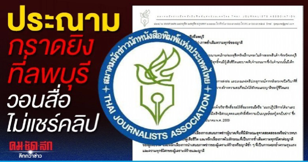 สมาคมนักข่าวฯประณามกราดยิงที่ลพบุรี วอนสื่อไม่แชร์คลิป สมาคมนักข่าวฯประณามกราดยิงที่ลพบุรี วอนสื่อไม่แชร์คลิป