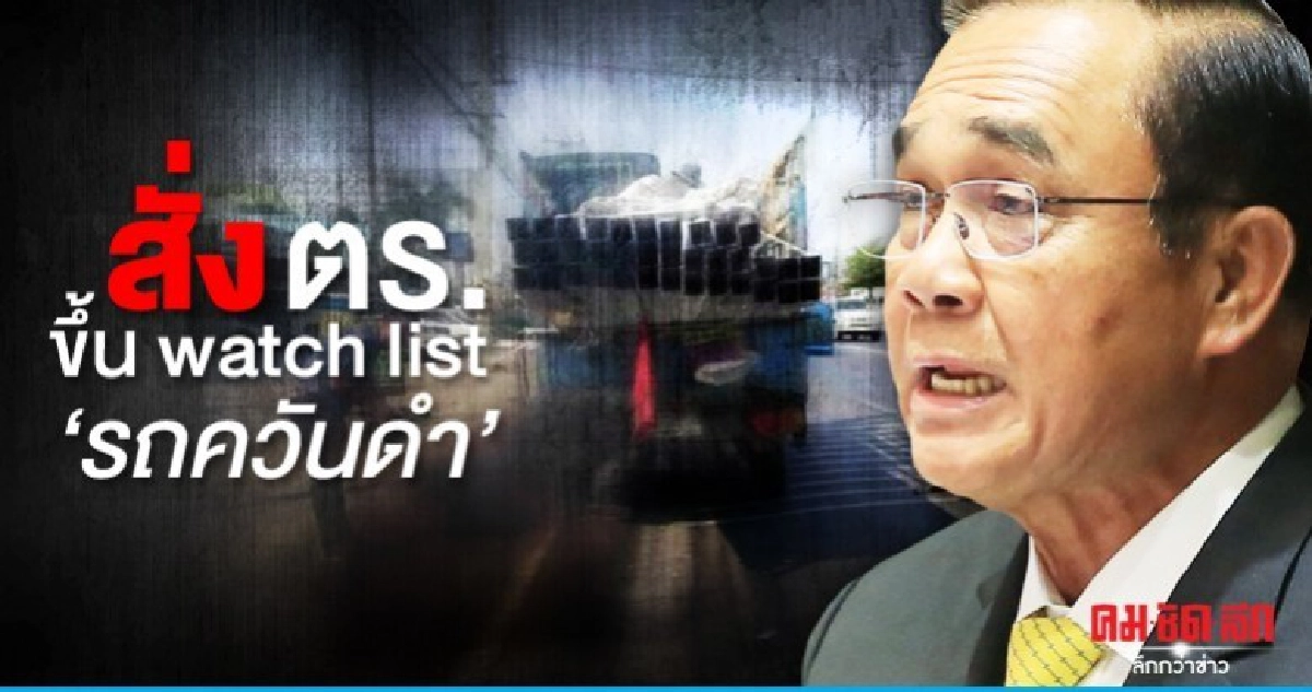 นายกฯห่วงฝุ่นพิษสูง สั่งตร.เข้มรถควันดำจับขึ้น watch list