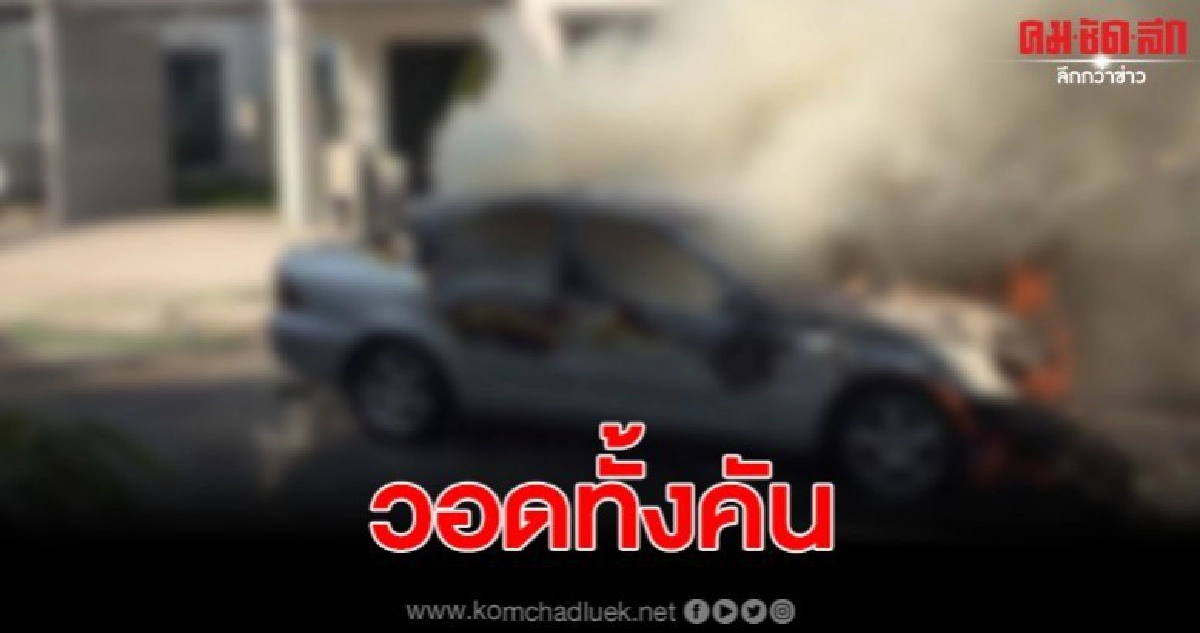 เจ้าของรถหรูสุดงง จอดหน้าบ้านเฉยๆ กลับไฟลุกท่วม เจ้าของรถหรูสุดงง จอดหน้าบ้านเฉยๆ กลับไฟลุกท่วม