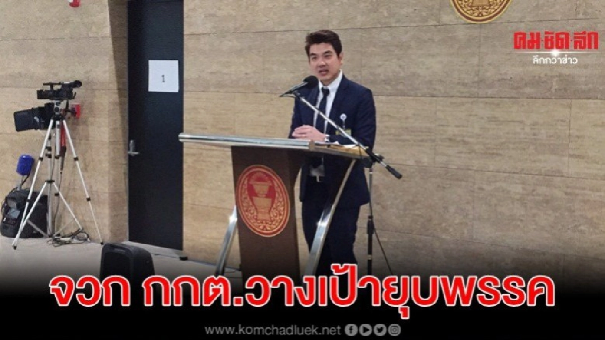 ปิยบุตร จวก กกต.ดันทุรังยัดความผิด-วางเป้ายุบพรรค ปิยบุตร จวก กกต.ดันทุรังยัดความผิด-วางเป้ายุบพรรค