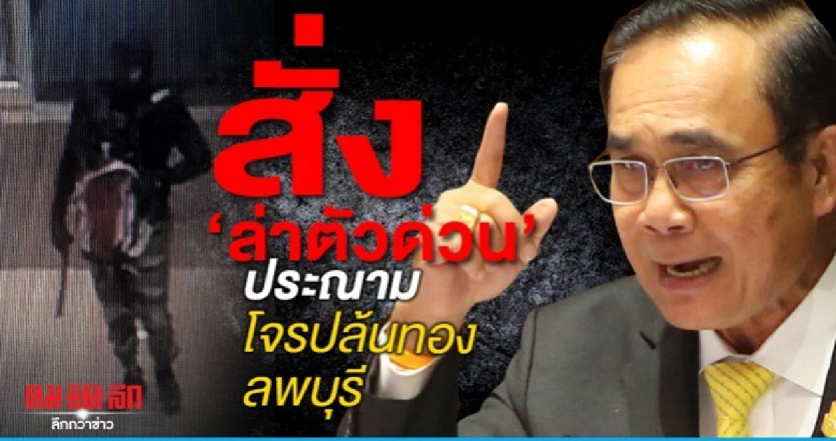 สั่งล่าตัวด่วน - นายกฯประณามโจรปล้นทองลพบุรี สั่งล่าตัวด่วน - นายกฯประณามโจรปล้นทองลพบุรี