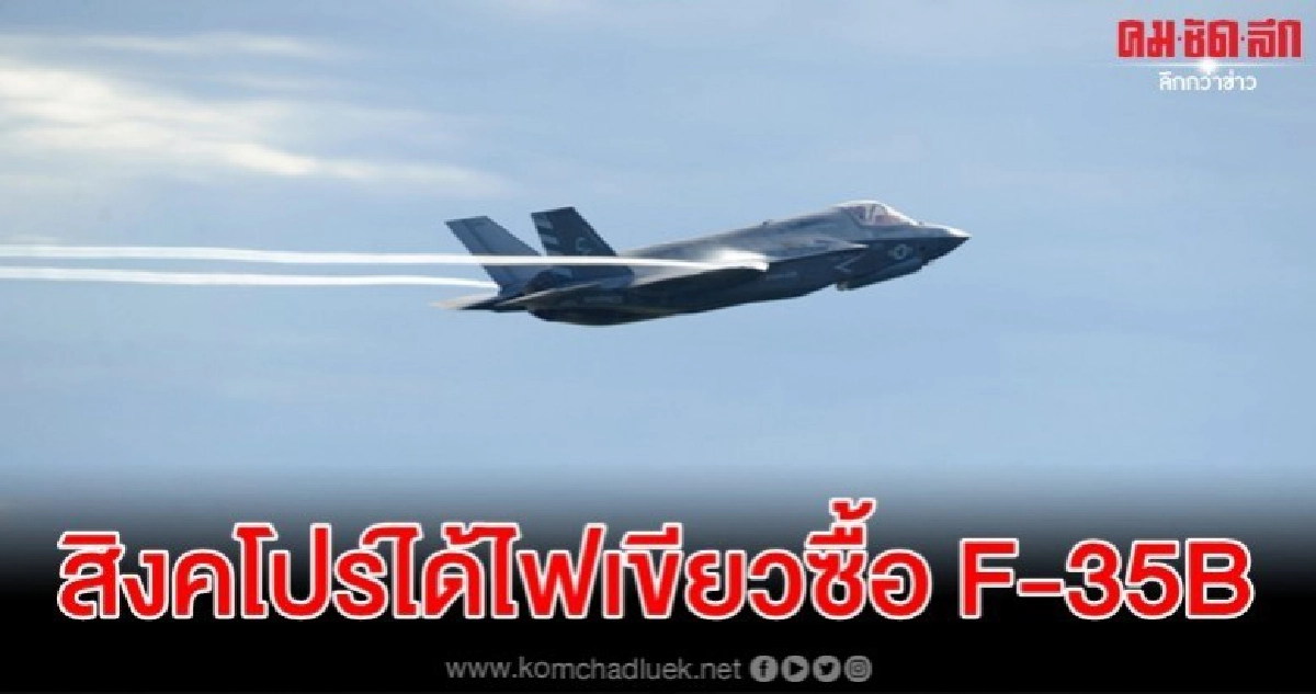 สหรัฐไฟเขียวขาย เอฟ-35บี ให้สิงคโปร์ แผนจัดซื้อ 8.5 หมื่นล. สหรัฐไฟเขียวขาย เอฟ-35บี ให้สิงคโปร์ แผนจัดซื้อ 8.5 หมื่นล.