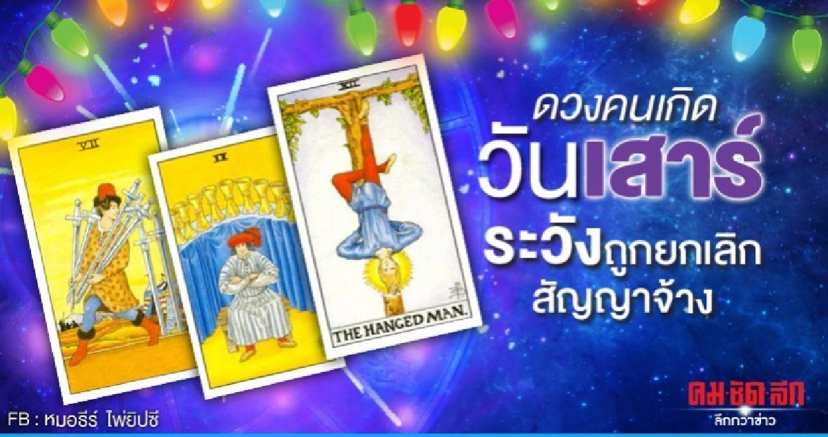 ดูดวงรายเดือนธันวาคม2563 ของคนเกิดวันเสาร์:หมอธีร์ ไพ่ยิปซี ดูดวงรายเดือนธันวาคม2563 ของคนเกิดวันเสาร์:หมอธีร์ ไพ่ยิปซี