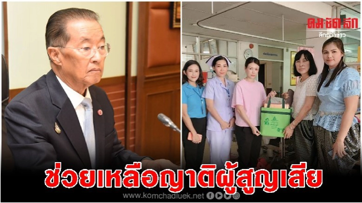 'หม่อมเต่า'จี้ประกันสังคมช่วยญาติผู้สูญเสียชิงทองลพบุรี 'หม่อมเต่า'จี้ประกันสังคมช่วยญาติผู้สูญเสียชิงทองลพบุรี