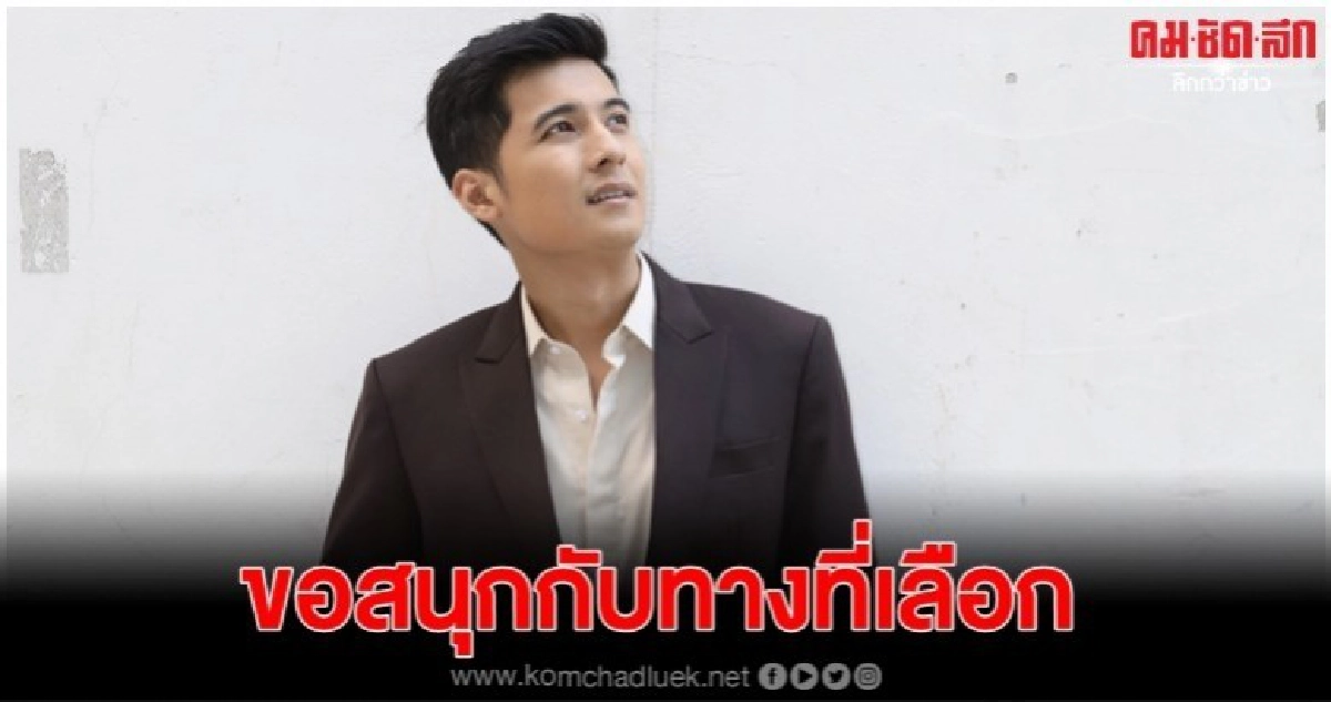 ยึดคำสอน 'บอย' ต่อชีวิตในวงการ  'แคน' ขอสนุกกับทางที่เลือก