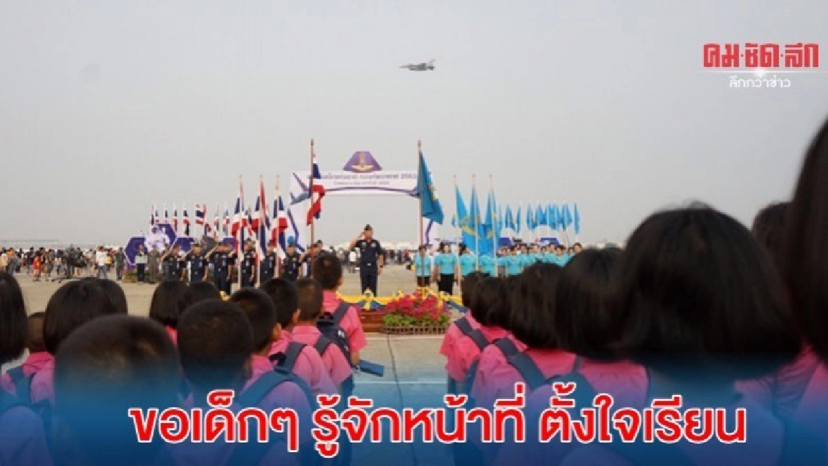 เด็กๆ ตื่นเต้นแห่ดูเครื่องบินทัพฟ้า ขนยุทโธปกรณ์มาแสดงแน่น เด็กๆ ตื่นเต้นแห่ดูเครื่องบินทัพฟ้า ขนยุทโธปกรณ์มาแสดงแน่น