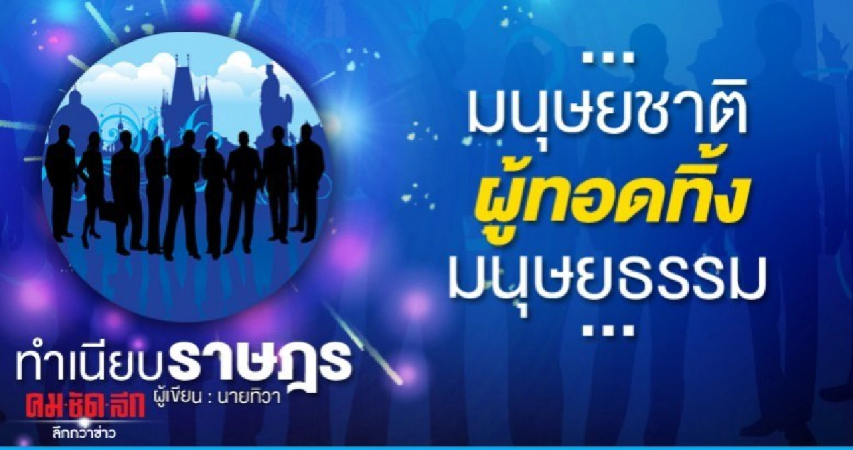 ...มนุษยชาติผู้ทอดทิ้งมนุษยธรรม... ...มนุษยชาติผู้ทอดทิ้งมนุษยธรรม...