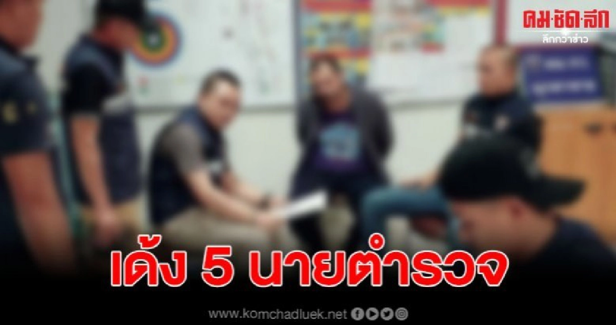 ชาวอุยกูร์พ่นพิษเด้ง 5 นายตำรวจ ตม.โดยขาดจากต้นสังกัดเดิม ชาวอุยกูร์พ่นพิษเด้ง 5 นายตำรวจ ตม.โดยขาดจากต้นสังกัดเดิม