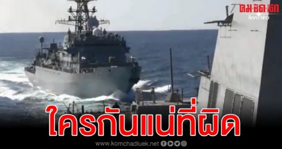 ทัพเรือสหรัฐเผยคลิปเรือรัสเซียเข้าใกล้ก้าวร้าว-รัสเซียโต้ ทัพเรือสหรัฐเผยคลิปเรือรัสเซียเข้าใกล้ก้าวร้าว-รัสเซียโต้
