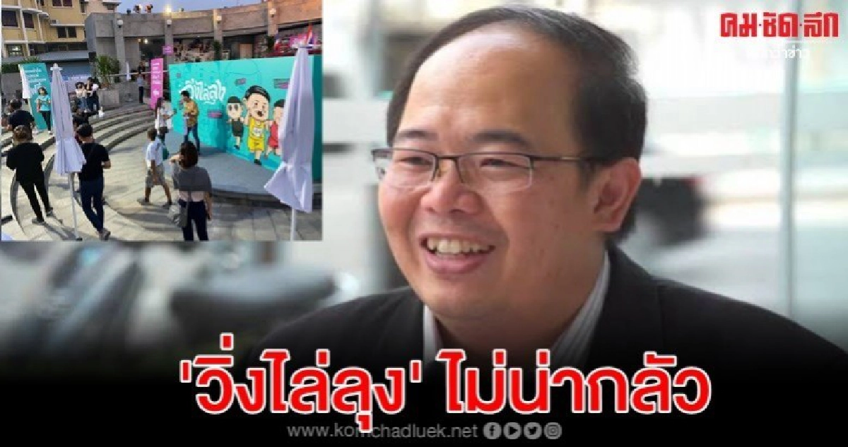 นักวิชาการ เย้ย วิ่งไล่ลุง ไม่น่ากลัว นักวิชาการ เย้ย วิ่งไล่ลุง ไม่น่ากลัว