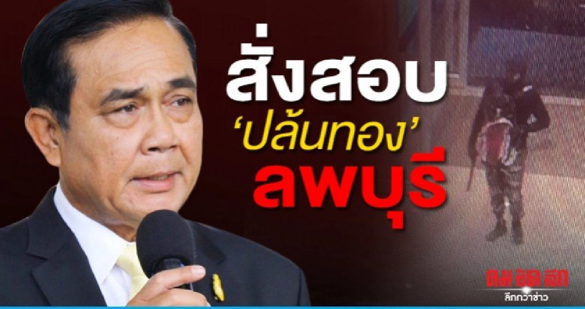บิ๊กตู่ สั่งสอบ เหตุปล้นทองลพบุรีผบ.ตร.รุดลงพื้นที่แล้ว บิ๊กตู่ สั่งสอบ เหตุปล้นทองลพบุรีผบ.ตร.รุดลงพื้นที่แล้ว