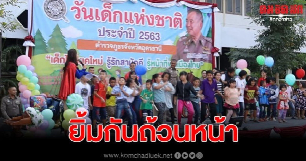 จังหวัดอุดรจัดใหญ่ วันเด็กแห่งชาติประจำปี 2563 จังหวัดอุดรจัดใหญ่ วันเด็กแห่งชาติประจำปี 2563