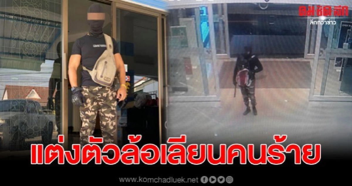 โซเชียลเดือด หนุ่มแต่งตัวล้อเลียน โจรร้านทอง โซเชียลเดือด หนุ่มแต่งตัวล้อเลียน โจรร้านทอง