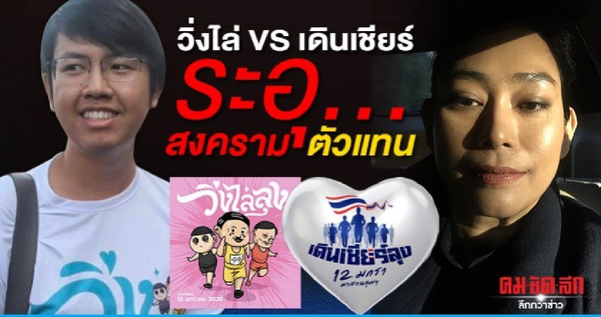 วิ่งไล่ VS เดินเชียร์  ...ระอุ...  สงครามตัวแทน