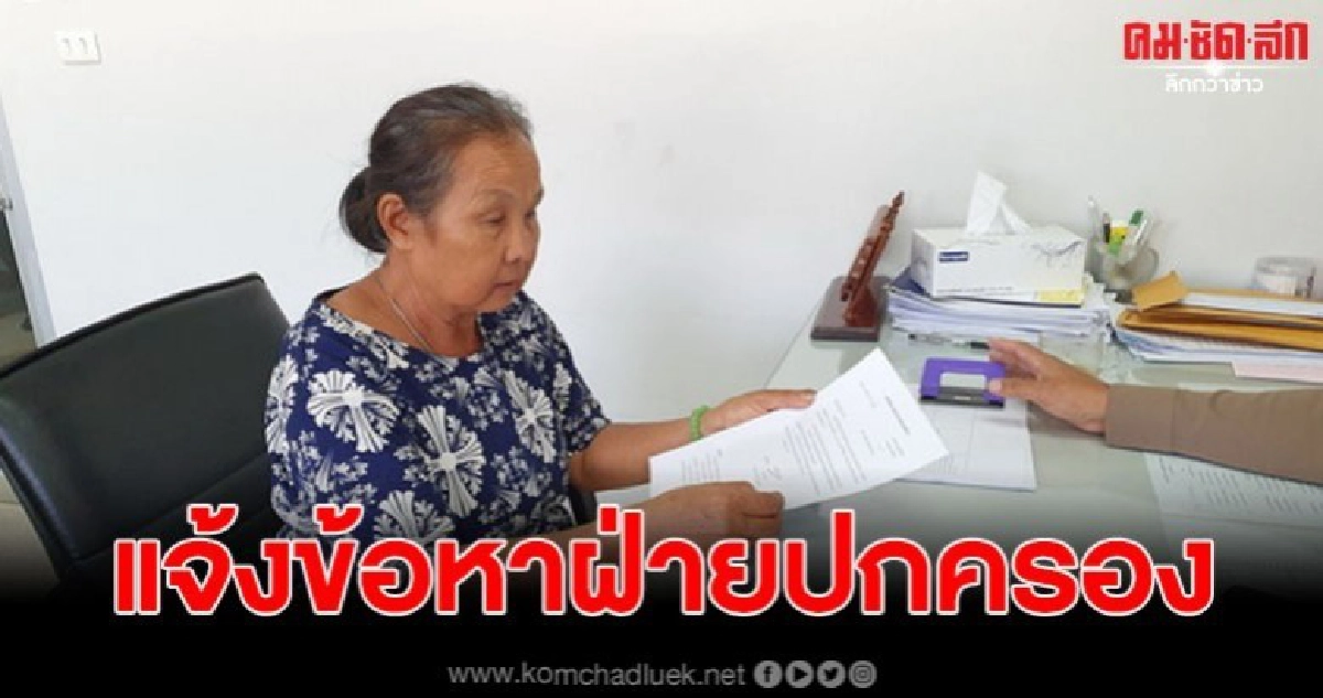 แจ้งข้อกล่าวหาฝ่ายปกครองอำเภอเมืองเลย แจ้งข้อกล่าวหาฝ่ายปกครองอำเภอเมืองเลย