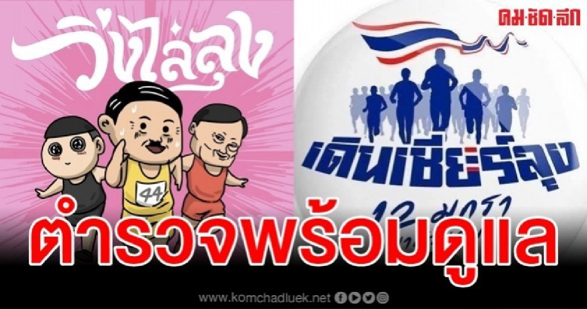 ตำรวจเข้มรับมือ "วิ่งไล่-เดินเชียร์ลุง" 12 ม.ค.นี้