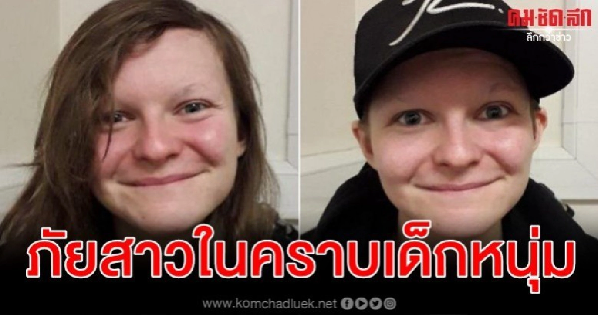 คุก 8 ปีหญิงอังกฤษปลอมเป็นหนุ่มวัย 16 ลวงเด็กสาวล่วงละเมิด คุก 8 ปีหญิงอังกฤษปลอมเป็นหนุ่มวัย 16 ลวงเด็กสาวล่วงละเมิด