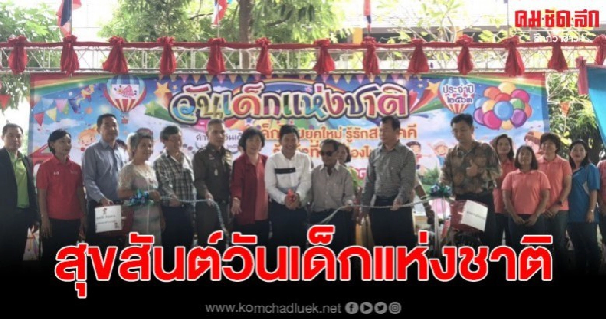 งานวันเด็กประจำปีสุดครึกครื้นเทศบาลบางคล้า งานวันเด็กประจำปีสุดครึกครื้นเทศบาลบางคล้า