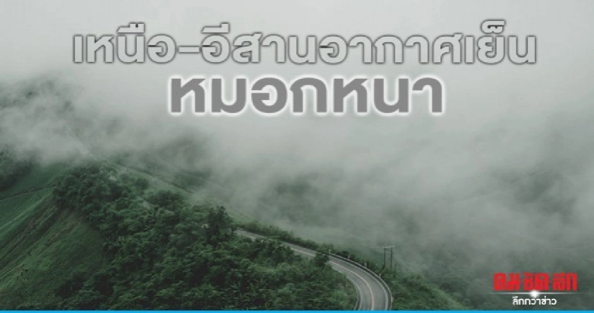 เหนือ-อีสานอากาศเย็นหมอกหนา กทม.ร้อนสุด 37 องศาฯ เหนือ-อีสานอากาศเย็นหมอกหนา กทม.ร้อนสุด 37 องศาฯ