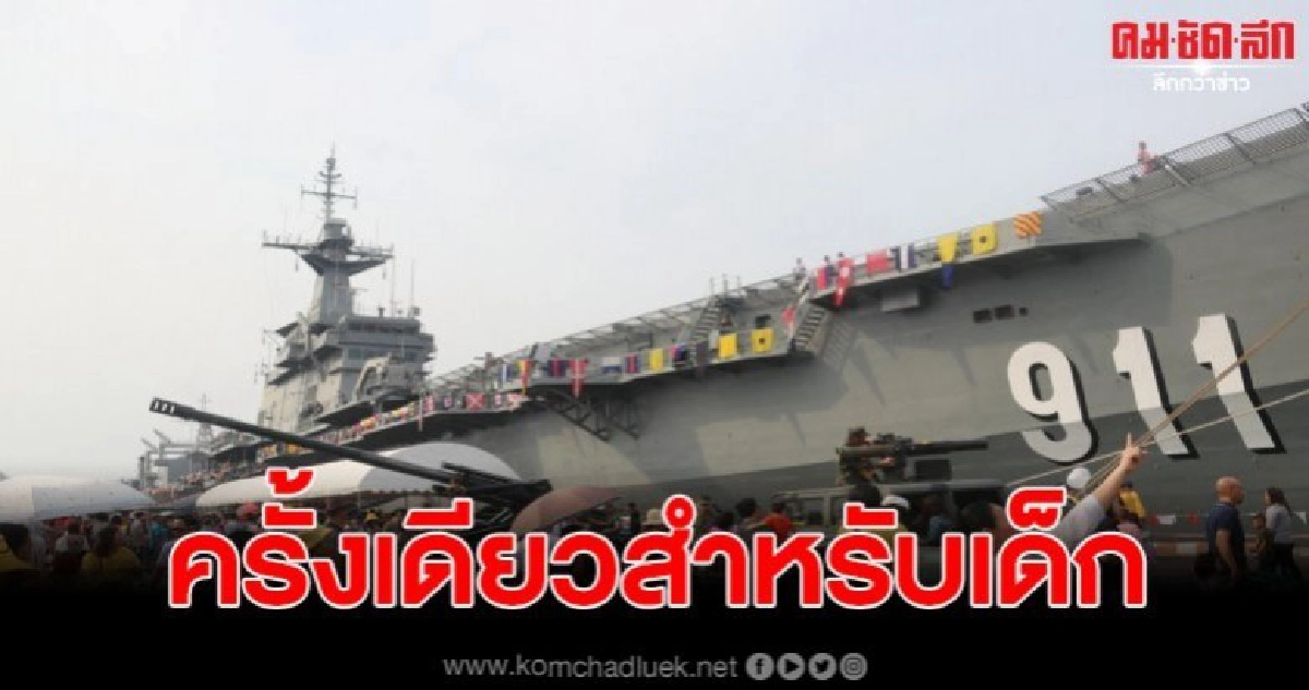 แห่ทั่วสารทิศ พาลูกหลานชมเรือหลวง จักรีนฤเบศร