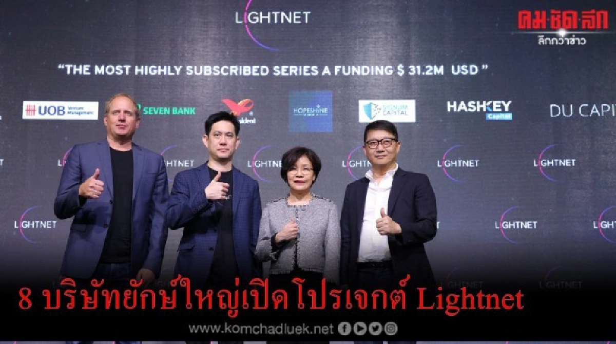 8 บริษัทยักษ์ใหญ่เปิดโปรเจกต์ Lightnet ระบบการเงินเทคโนโลยี 