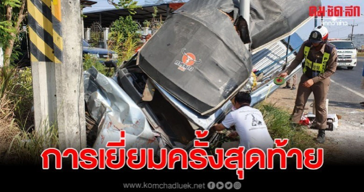 สลดแม่เฒ่า 87 หลังกระบะเสียหลักอัดเสาไฟฟ้าเสียชีวิต สลดแม่เฒ่า 87 หลังกระบะเสียหลักอัดเสาไฟฟ้าเสียชีวิต