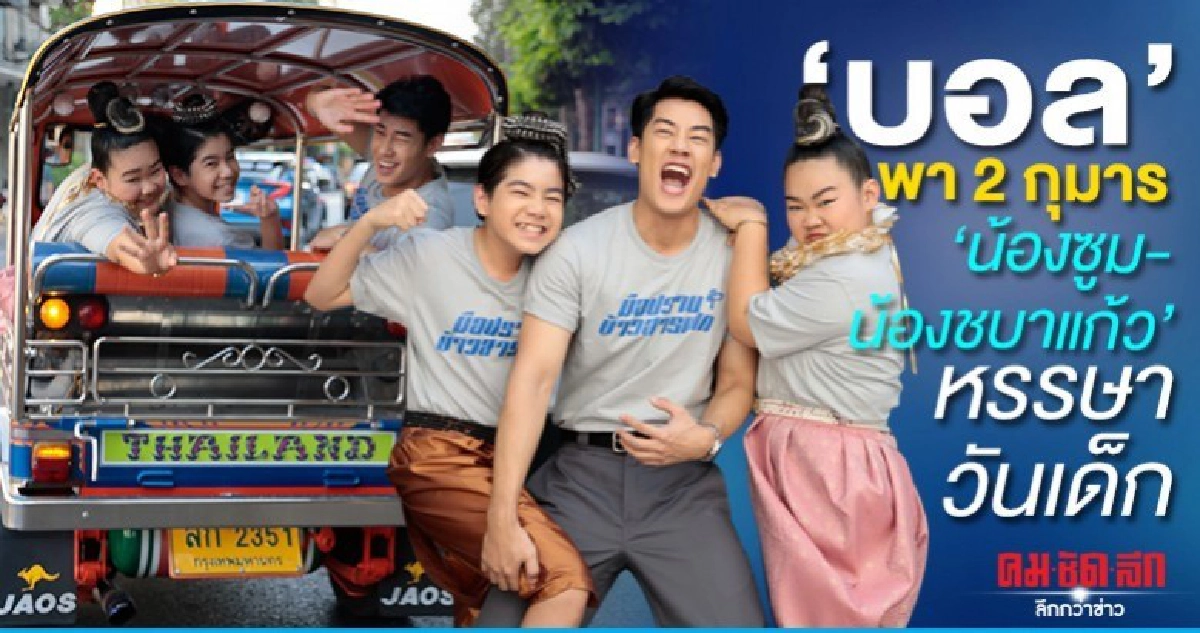 'บอล' พา 2 กุมาร 'ซูม-ชบาแก้ว' 'บอล' พา 2 กุมาร 'ซูม-ชบาแก้ว'