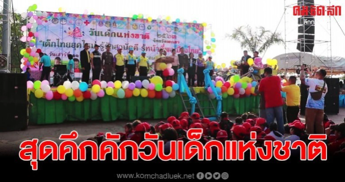 พะเยา งานวันเด็กคึกคัก ผู้ปกครอง พาเด็กร่วมกิจกรรมเป็นจำนวนมาก พะเยา งานวันเด็กคึกคัก ผู้ปกครอง พาเด็กร่วมกิจกรรมเป็นจำนวนมาก