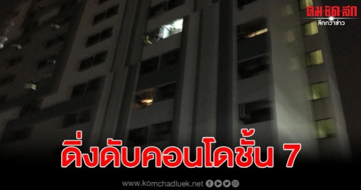 หนุ่มอายุ 35 ปี กระโดดจากชั้น 7 คอนโดย่านรัชโยธินเสียชีวิต